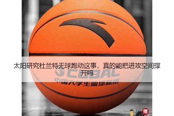 太阳研究杜兰特无球跑动这事，真的能把进攻空间撑开吗