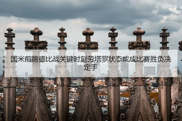 国米前瞻德比战关键时刻劳塔罗状态或成比赛胜负决定手