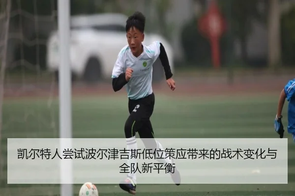 凯尔特人尝试波尔津吉斯低位策应带来的战术变化与全队新平衡