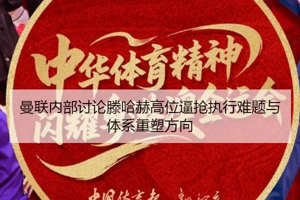 曼联内部讨论滕哈赫高位逼抢执行难题与体系重塑方向