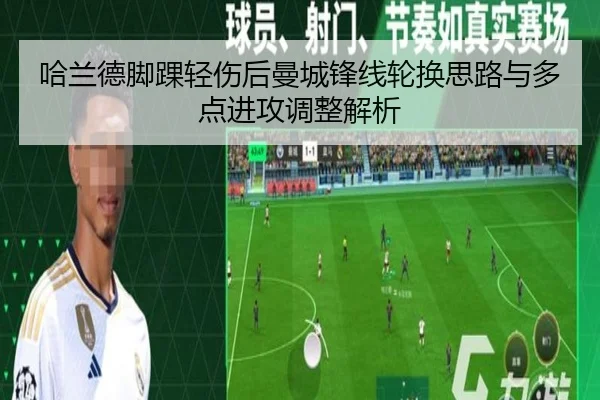 哈兰德脚踝轻伤后曼城锋线轮换思路与多点进攻调整解析