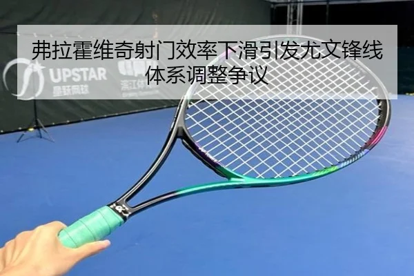 弗拉霍维奇射门效率下滑引发尤文锋线体系调整争议