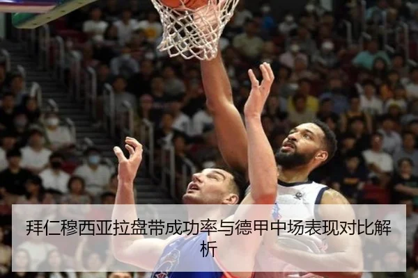 拜仁穆西亚拉盘带成功率与德甲中场表现对比解析