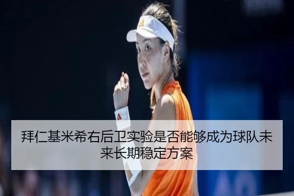 拜仁基米希右后卫实验是否能够成为球队未来长期稳定方案
