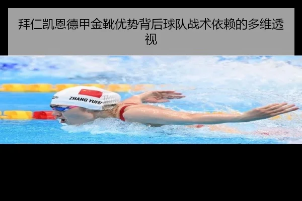 拜仁凯恩德甲金靴优势背后球队战术依赖的多维透视