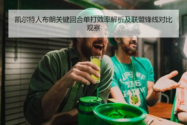 凯尔特人布朗关键回合单打效率解析及联盟锋线对比观察