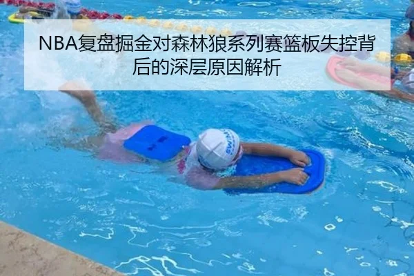 NBA复盘掘金对森林狼系列赛篮板失控背后的深层原因解析