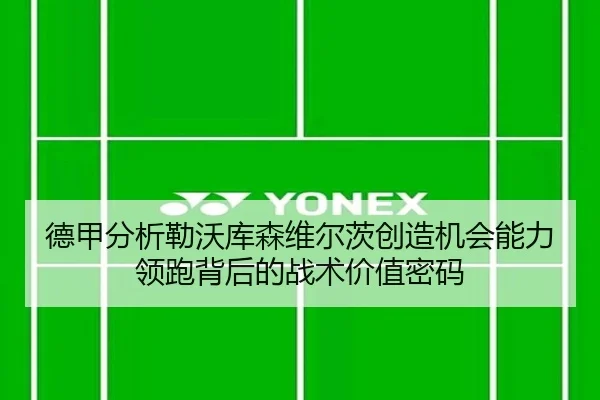 德甲分析勒沃库森维尔茨创造机会能力领跑背后的战术价值密码
