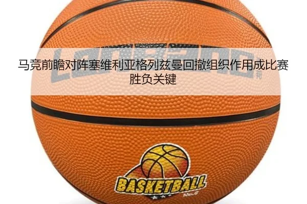 马竞前瞻对阵塞维利亚格列兹曼回撤组织作用成比赛胜负关键