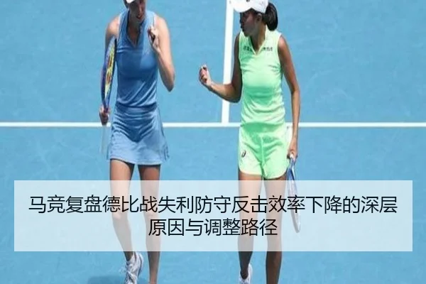 马竞复盘德比战失利防守反击效率下降的深层原因与调整路径