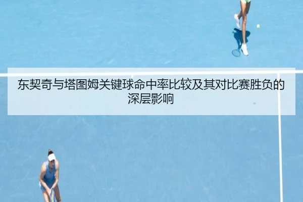 东契奇与塔图姆关键球命中率比较及其对比赛胜负的深层影响