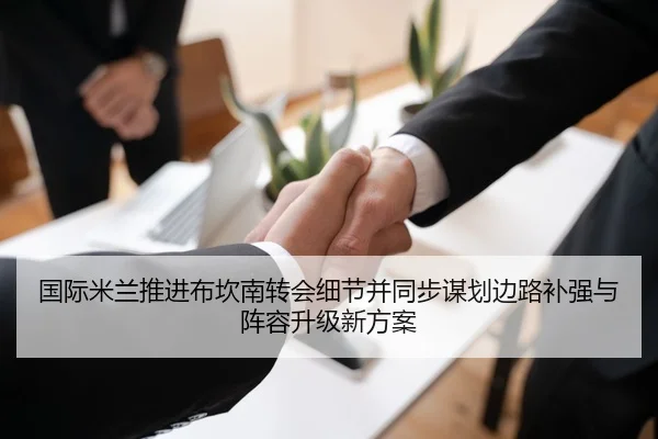 国际米兰推进布坎南转会细节并同步谋划边路补强与阵容升级新方案