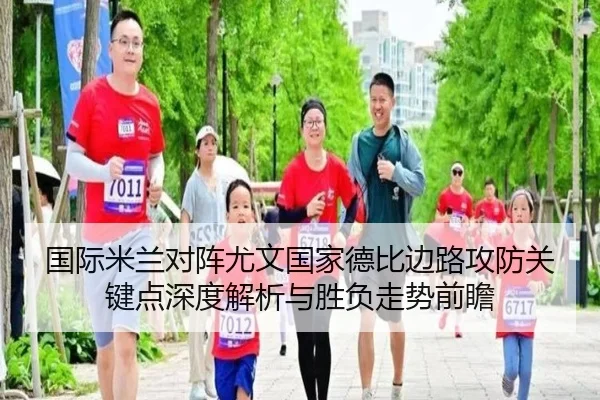 国际米兰对阵尤文国家德比边路攻防关键点深度解析与胜负走势前瞻