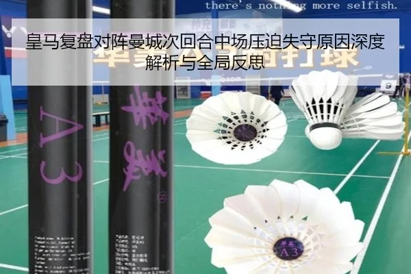 皇马复盘对阵曼城次回合中场压迫失守原因深度解析与全局反思
