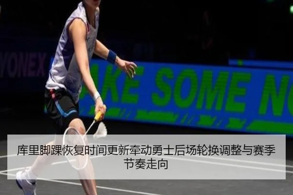 库里脚踝恢复时间更新牵动勇士后场轮换调整与赛季节奏走向