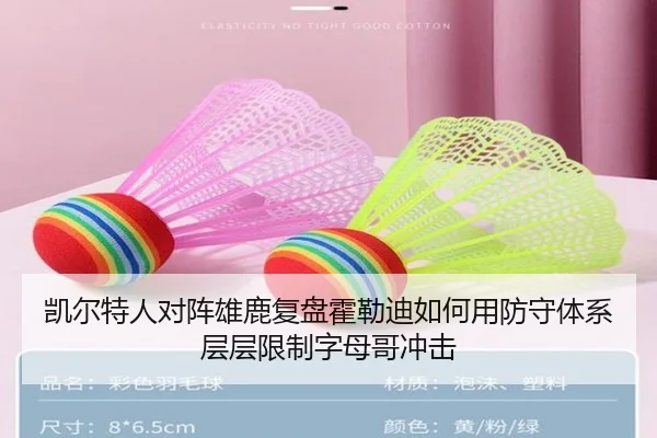 凯尔特人对阵雄鹿复盘霍勒迪如何用防守体系层层限制字母哥冲击
