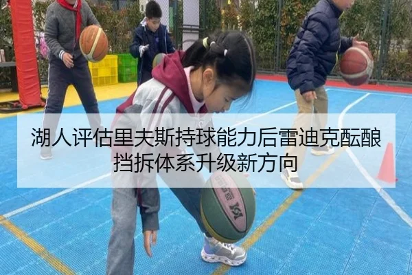 湖人评估里夫斯持球能力后雷迪克酝酿挡拆体系升级新方向